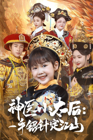 神医小太后一手银针定江山(61集)  神医小太后一手银针定江山(61集) 哪个网站可以看