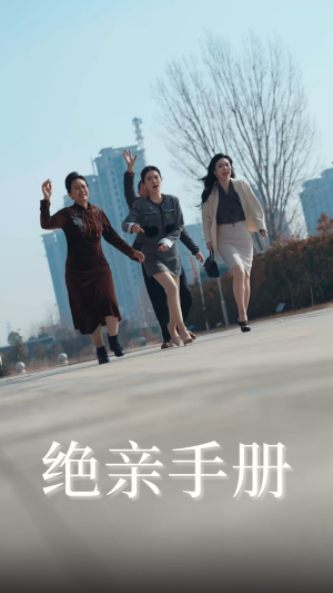 绝亲手册(70集)  绝亲手册(70集) 在线看完整版