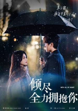 倾尽全力拥抱你(56集)  倾尽全力拥抱你(56集) 短剧在线更新