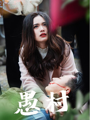 鱼村愚村(32集)  鱼村愚村(32集) 全网独播免费看