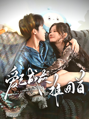 爱已成灰难回首(33集)  爱已成灰难回首(33集) 精彩短剧天天看