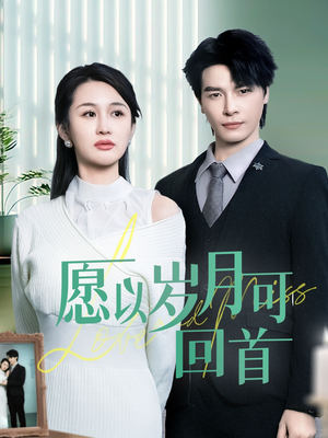 愿以岁月可回首（70集） 火爆短剧推荐