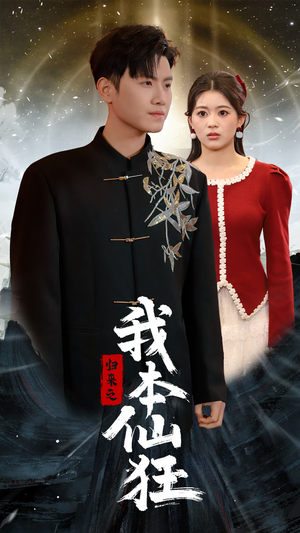 归来之我本仙狂（51集） 一共多少集