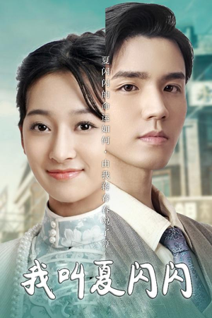 我叫夏闪闪(98集)  我叫夏闪闪(98集) 最新短剧抢先看