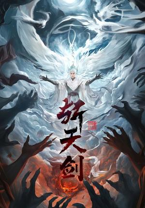 斩天剑(78集)  斩天剑(78集) 独家短剧免费看