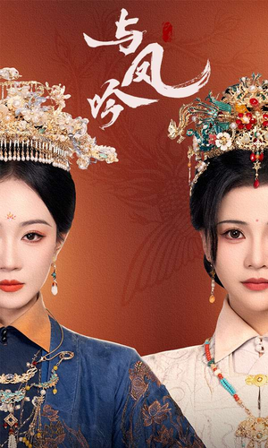 与凤吟(57集)  与凤吟(57集) 短剧热播中
