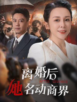离婚后她名动商界(30集)  离婚后她名动商界(30集) 最火爆短剧