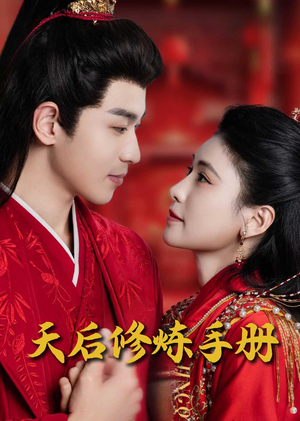 王妃娘娘闯现代(100集)  王妃娘娘闯现代(100集) 抢先看热门短剧