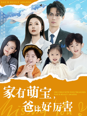 家有萌宝爸比好厉害(100集)  家有萌宝爸比好厉害(100集) 免费版