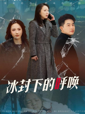 冰封下的呼唤(30集)  冰封下的呼唤(30集) 夸克网盘观看