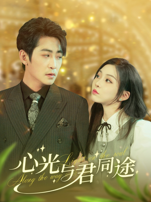 心光与君同途(84集)  心光与君同途(84集) 精彩的短剧