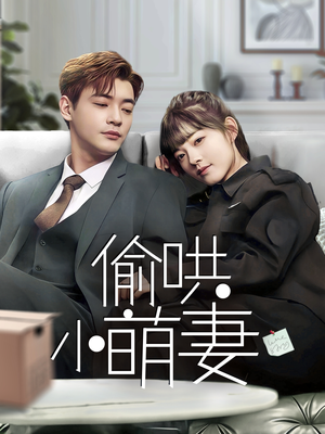 偷哄小萌妻(35集)  偷哄小萌妻(35集) 爆火短剧推荐