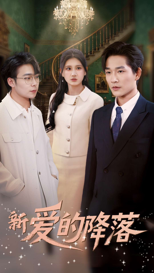 新爱的降落（48集） 最火爆的短剧