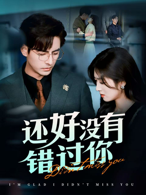 闪婚蔷薇(98集)  闪婚蔷薇(98集) 经典老剧免费看