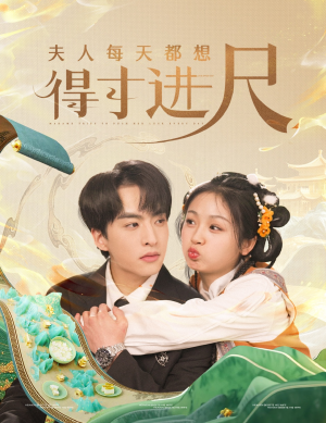 夫人每天都想得寸进尺(62集)  夫人每天都想得寸进尺(62集) 全集下载