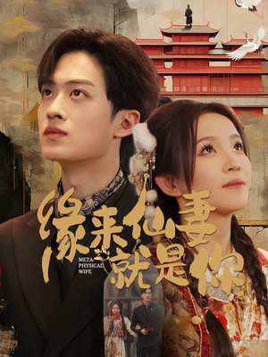 缘来仙妻就是你(74集)  缘来仙妻就是你(74集) 看精彩短剧