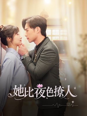 她比夜色撩人(70集)  她比夜色撩人(70集) 全集一次看完