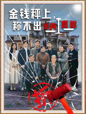 金钱秤上称不出来半两真心(76集)  金钱秤上称不出来半两真心(76集) 短剧在哪个平台