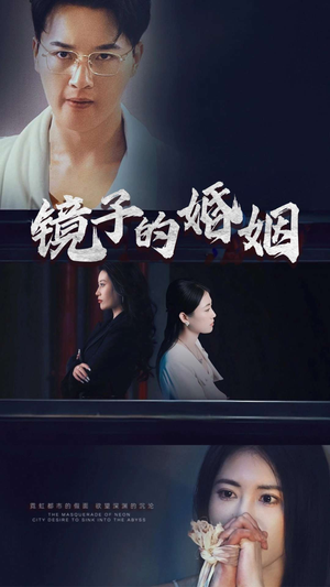 镜子的婚姻(38集)   镜子的婚姻(38集)  剧好看短剧推荐