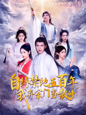自缚禁地五百年我弃宗门当散修(80集)   自缚禁地五百年我弃宗门当散修(80集)  好看短剧分享