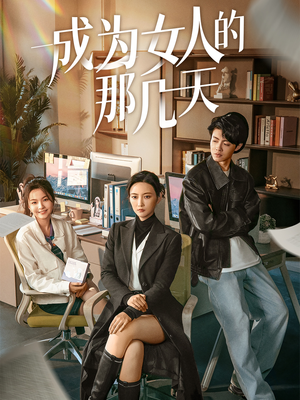成为女人的那几天(14集)   成为女人的那几天(14集)  民国短剧推荐
