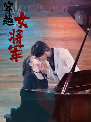穿越女将军(92集)   穿越女将军(92集)  热播短剧来袭