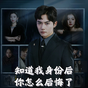 知道我身份后你怎么后悔了(63集)   知道我身份后你怎么后悔了(63集)  一起看短剧