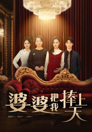 婆婆把我捧上天(52集)  婆婆把我捧上天(52集) 无需充值尽情看