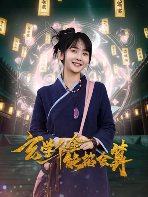 玄学千金能掐会算(82集)  玄学千金能掐会算(82集) 哪个网站可以看