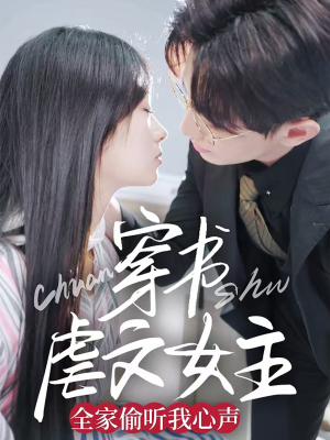 穿书虐文女主全家偷听我心声(59集)  穿书虐文女主全家偷听我心声(59集) 80到100集
