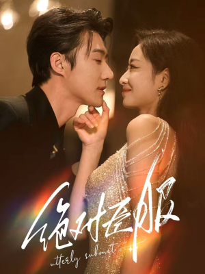 绝对臣服(68集)  绝对臣服(68集) 好看的短剧来了