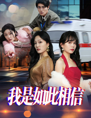 我是如此相信(30集)   我是如此相信(30集)  短剧演员排行榜