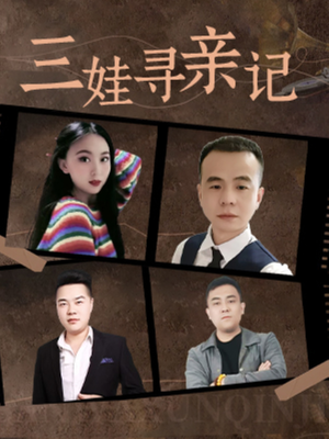 三娃寻亲记(17集)   三娃寻亲记(17集)  精彩短剧追不停