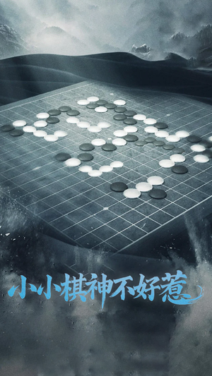 小小棋神不好惹(50集)  小小棋神不好惹(50集) 一起追短剧