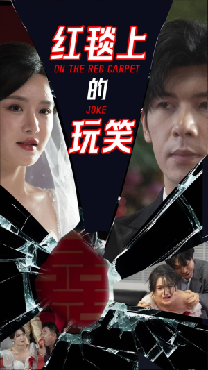 红毯上的玩笑(30集)  红毯上的玩笑(30集) 好看的国产短剧
