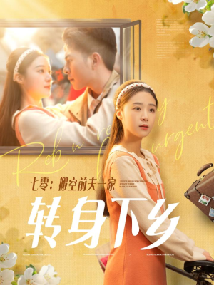 七零搬空前夫一家转身下乡(60集)  七零搬空前夫一家转身下乡(60集) 热播短剧免费看