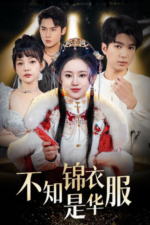 不知锦衣是华服(40集) 不知锦衣是华服(40集)短剧太精彩