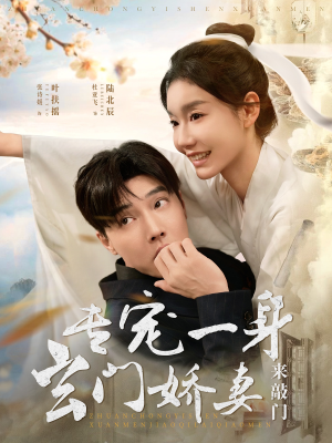 专宠一身玄门娇妻来敲门(69集) 专宠一身玄门娇妻来敲门(69集)解说