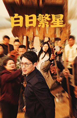 白日繁星(54集) 白日繁星(54集)在线观看完整版