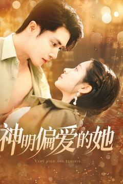 神明偏爱的她(130集) 神明偏爱的她(130集)360网盘观看