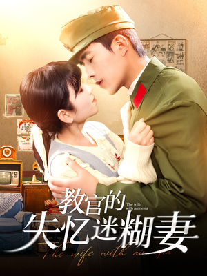 教官的失忆迷糊妻(133集) 教官的失忆迷糊妻(133集)古装短剧热播