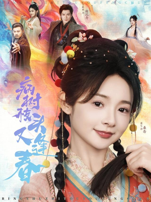 病树枝头又逢春(80集) 病树枝头又逢春(80集)好看到停不下来