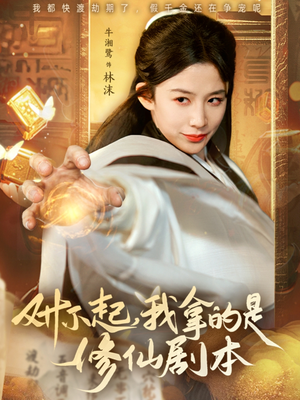 对不起我拿的是修仙剧本(71集) 对不起我拿的是修仙剧本(71集)推荐你们也去看