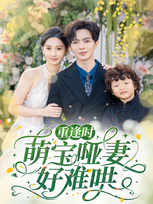 重逢时萌宝哑妻好难哄(60集) 重逢时萌宝哑妻好难哄(60集)抢先看新短剧