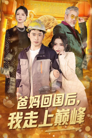爸妈回国后我走上巅峰(70集)  爸妈回国后我走上巅峰(70集) 剧情简介