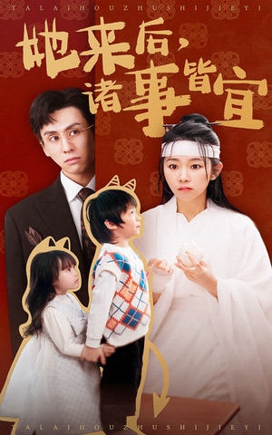 她来后诸事皆宜(48集)  她来后诸事皆宜(48集) 解说文案