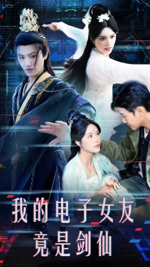 我的电子女友竟是剑仙(70集)  我的电子女友竟是剑仙(70集) 免费短剧大全