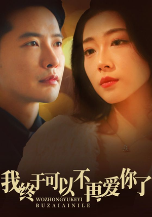 我终于可以不再爱你(60集)  我终于可以不再爱你(60集) 好看的短剧电影