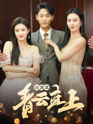 逆流之青云直上(64集)  逆流之青云直上(64集) 精彩片段