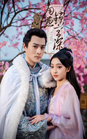 南燕锁宫深(50集)  南燕锁宫深(50集) 原创精彩短剧